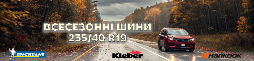 Всесезонні шини 235 40 R19 проколесо