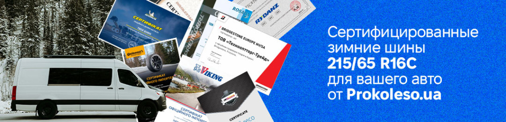 Зимння резина 215 65 r16С в Проколесо