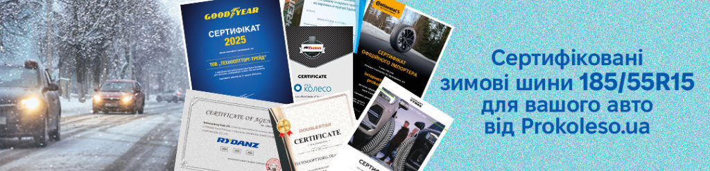 Зимова гума 185 55 r15 в Проколесо