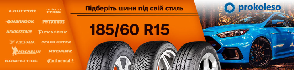 Шини 185/60 R15 - найкращі пропозиції для легкових авто від ProKoleso Шини 185/60 R15 для Volkswagen Polo, Hyundai Accent, Kia Rio - купити на prokoleso.ua