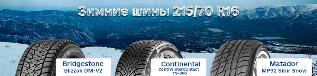 215 70 r16 зима в Проколесо