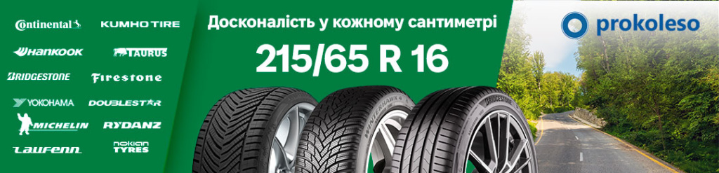 Шини 215/65 R16 літні і зимові для кросоверів і седанів ProKoleso