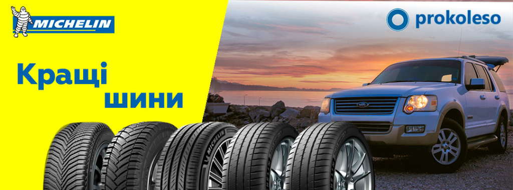 Автомобільні шини Michelin - надійність і безпека в будь-яку погоду