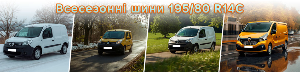 Всесезонна гума 195 80 r14С в Проколесо