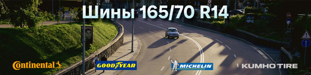 Шины 165 70 R14 Шины 165 70 R14 проколесо