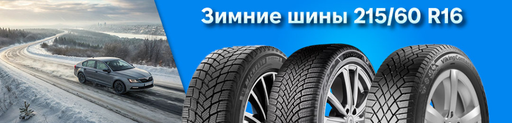 Резина 215 60 16 зима в Проколесо