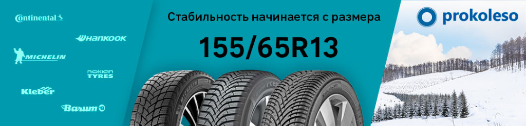 Зимние шины 155/65 R13 в Проколесо