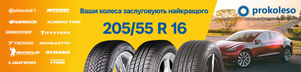 Резина 205/55 R16 – зручність і безпека для вашого автомобіля Шини 205/55 R16 для компактних авто – Michelin, Goodyear, Continental