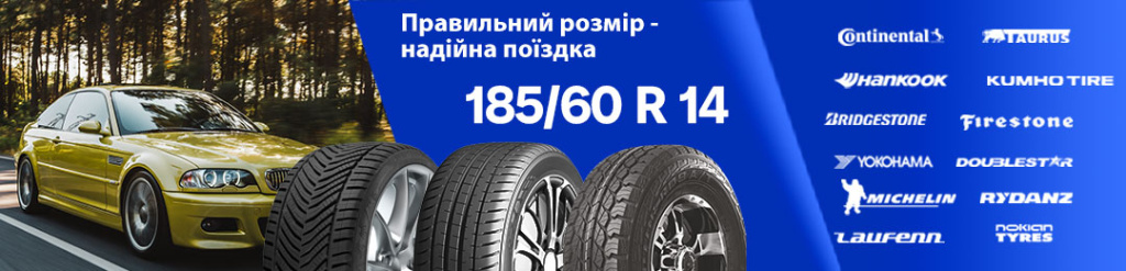 Усі шини 185/60 R14 у PROKOLESO із сертифікатами якості
