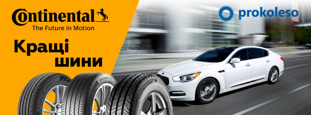 Автомобільні шини Continental – німецька якість і безпека на дорогах