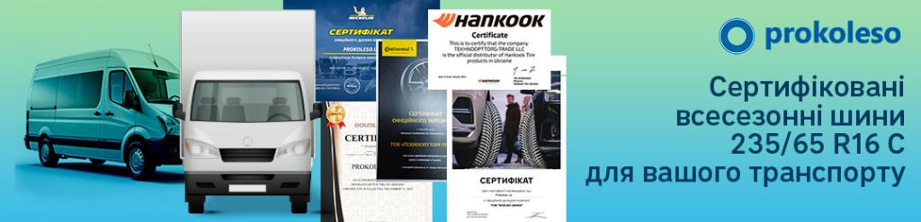 Сертифікати на шини 235 65 R16С в Проколесо