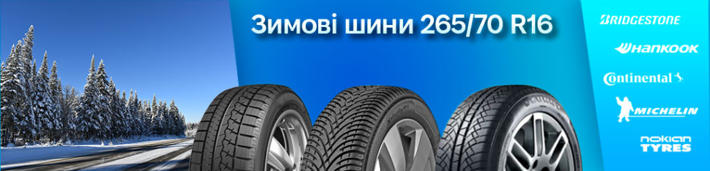 Зимова гума 265 70 r16 в Проколесо