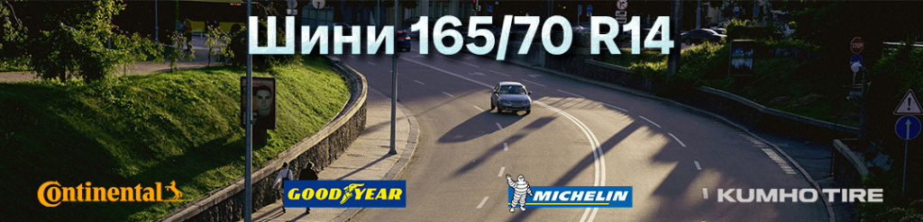 Шини 165 70 R14 Шини 165 70 R14 проколесо