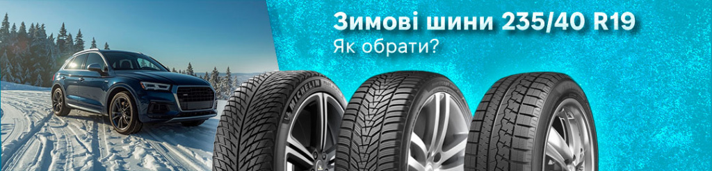 Зима 235 40 r19 шини проколесо