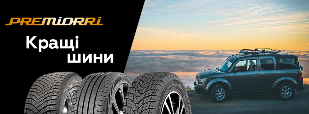 Шини Преміоррі – якість і надійність