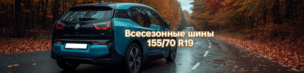Всесезонка 155 70 r19 в Проколесо