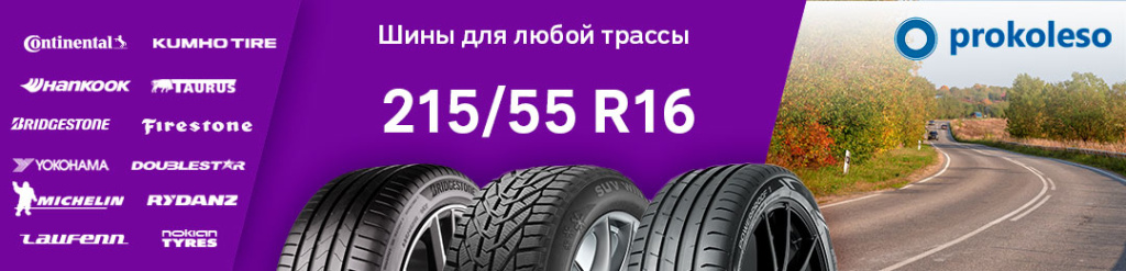 Маркировка 215 55 R16 шин