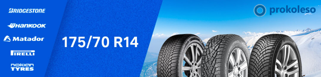 Зимние шины 175/70 R14 В Проколесо