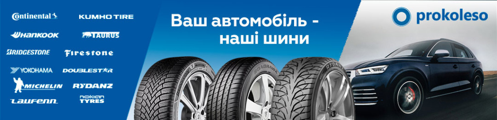 Шини для автомобіля від провідних брендів – Continental, Michelin, Bridgestone, Hankook, Nokian Tyres ита інших