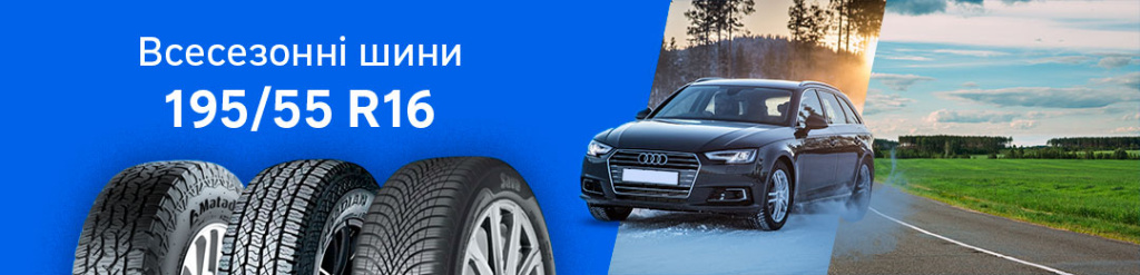 195 55 R16 всесезонка в Проколесо