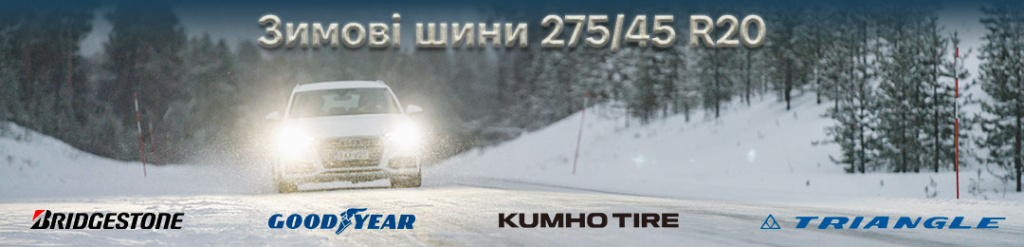 Зимові шини 275 45 r20 проколесо
